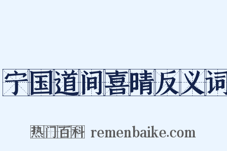 宁国道间喜晴反义词是什么意思的图片